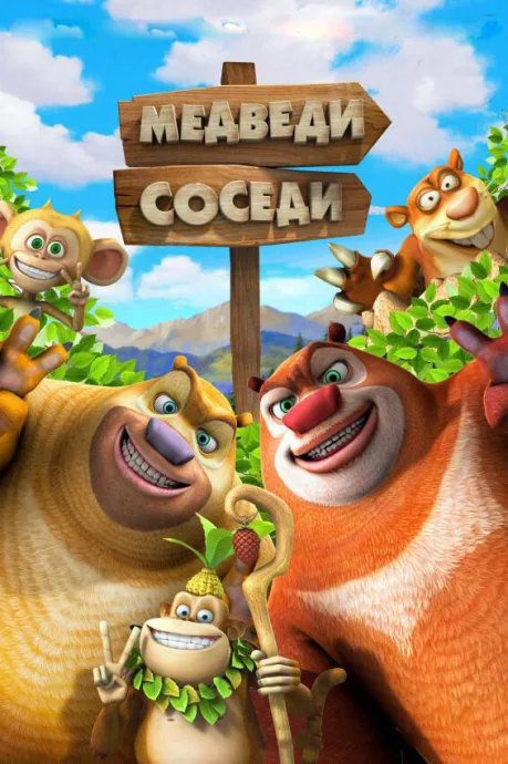 Медведи-соседи 2 (сериал 2012)