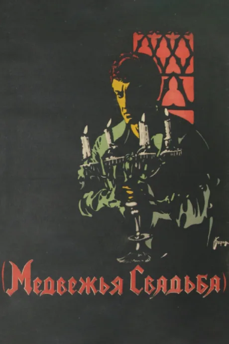 Медвежья свадьба (1925)