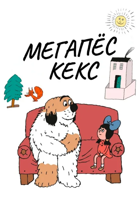 Мегапёс Кекс (сериал 1976)