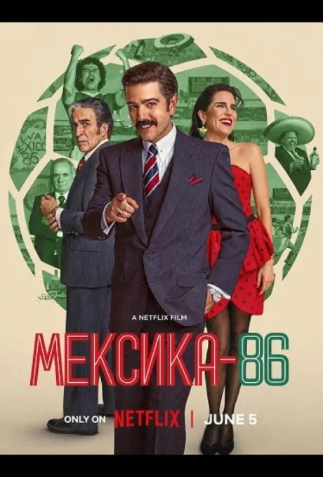 Мексика-86 (2026)
