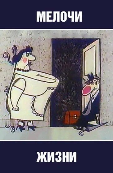 Мелочи жизни (1977)