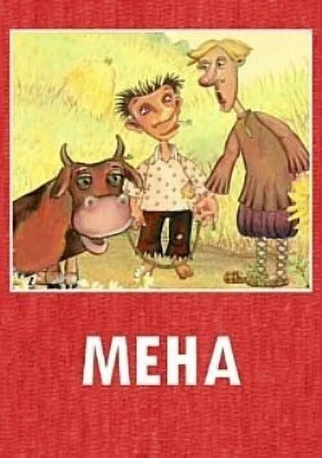Мена (2006)