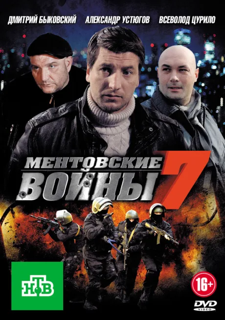 Ментовские войны 7 (сериал 2012)