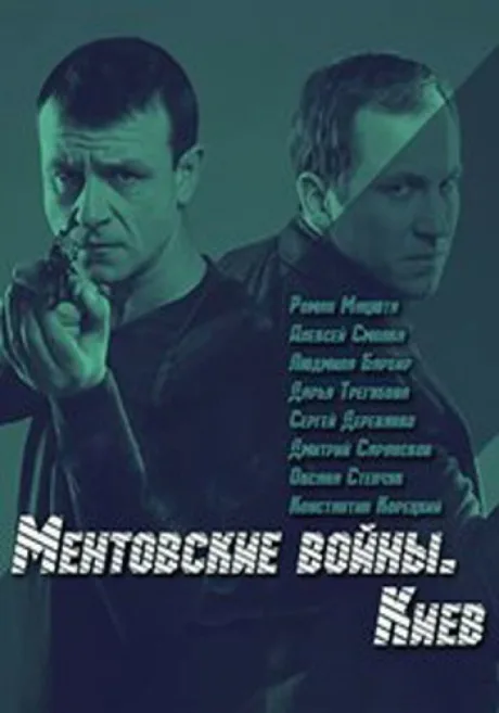 Ментовские войны. Киев (сериал 2017)