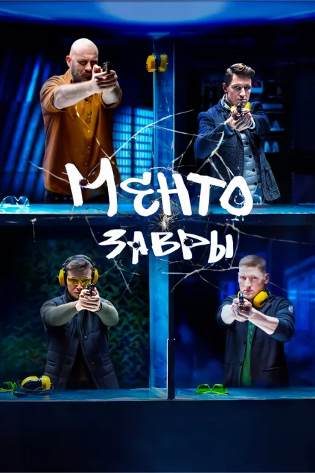 Ментозавры (сериал 2021)