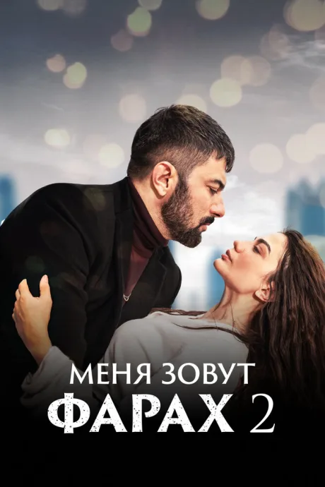 Меня зовут Фарах (сериал 2023)