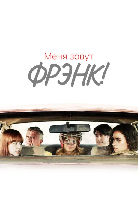 Меня зовут Фрэнк! (2015)