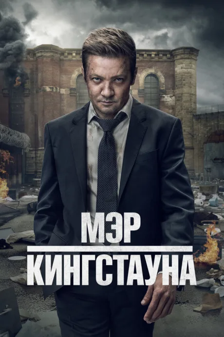 Мэр Кингстауна (сериал 2021)