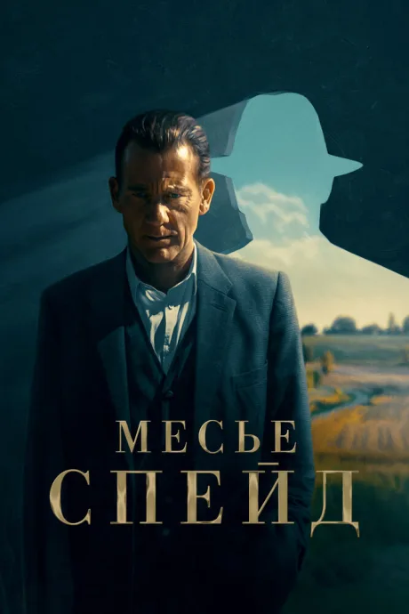 Месье Спейд (сериал 2023)