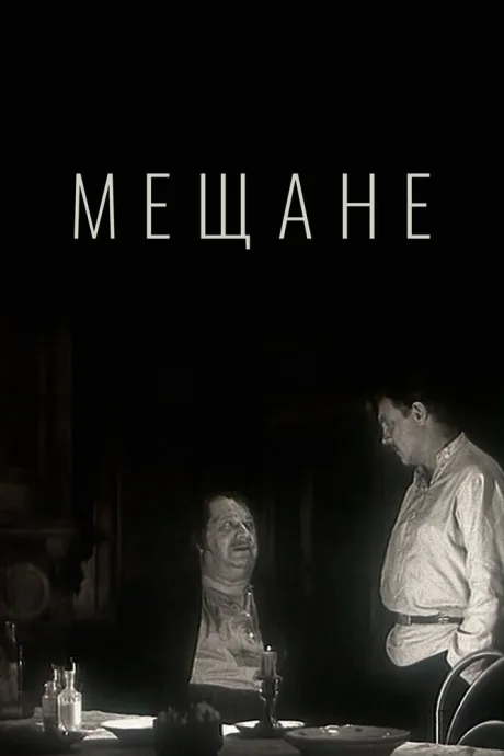 Мещане (1971)