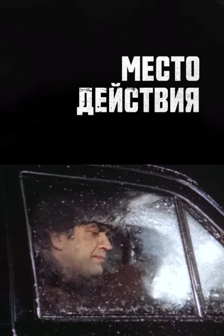 Место действия (сериал 1983)
