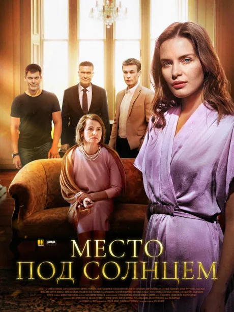 Место под солнцем (сериал 2021)