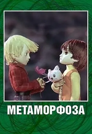 Метаморфоза (1978)
