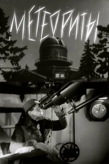 Метеориты (1947)
