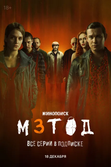Метод 3 (сериал 2025)