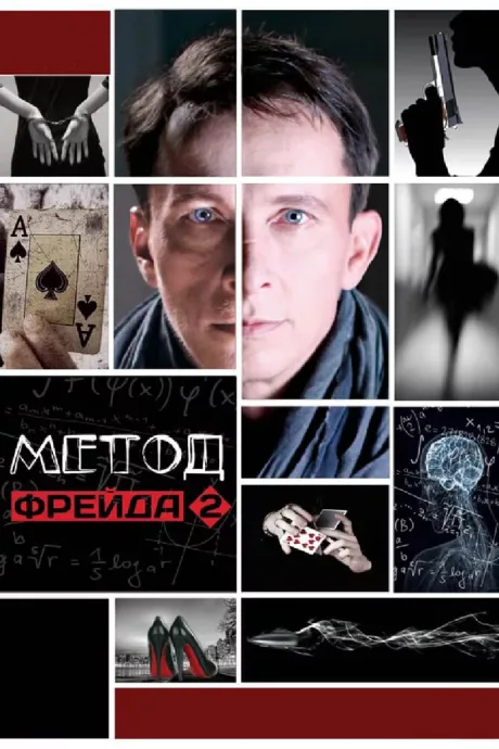 Метод Фрейда 2 (сериал 2015)
