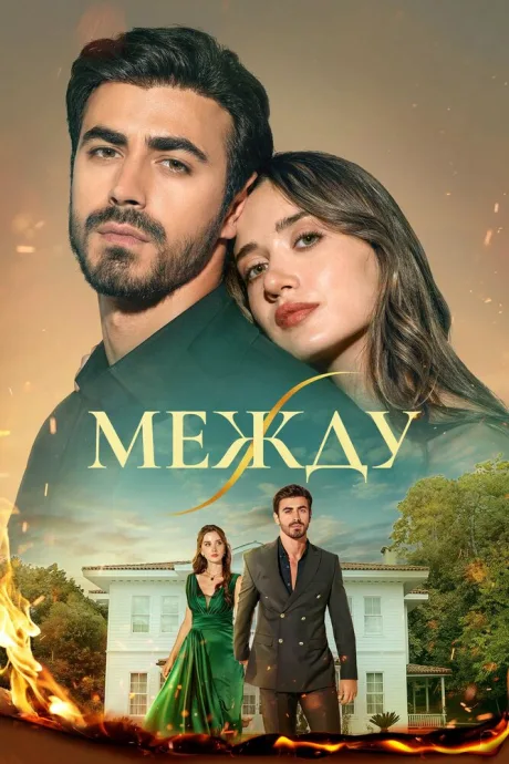 Между (сериал 2025)