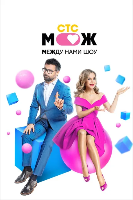 Между нами шоу (сериал 2021)