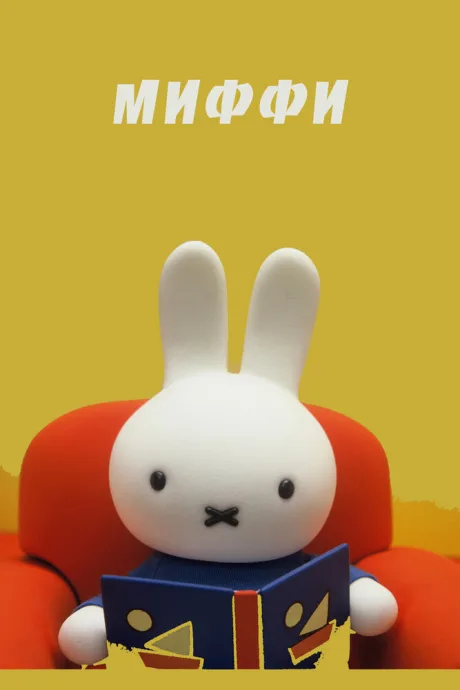 Миффи (сериал 1984)
