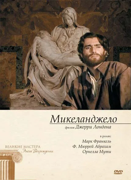 Микеланджело (сериал 1990)