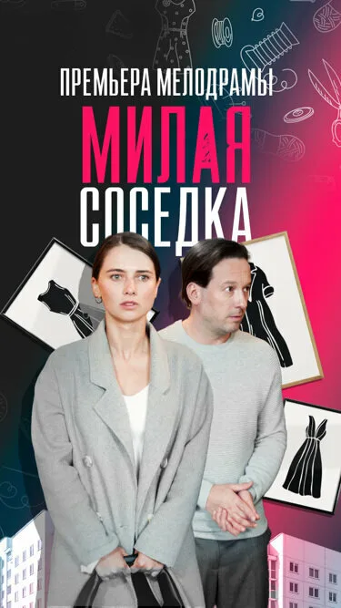 Милая соседка (сериал 2023)