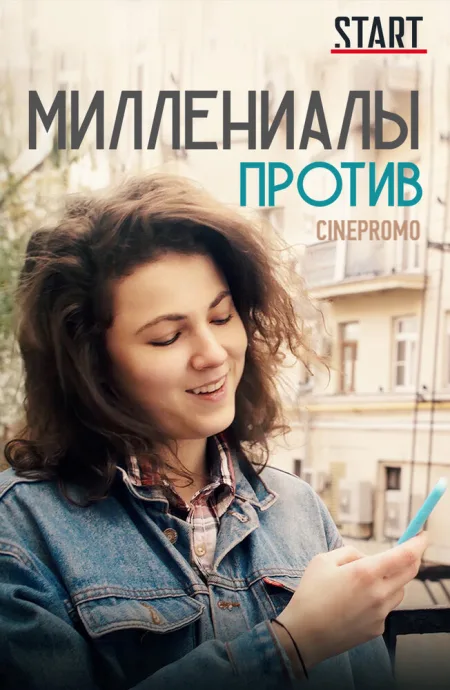 Миллениалы против (сериал 2018)