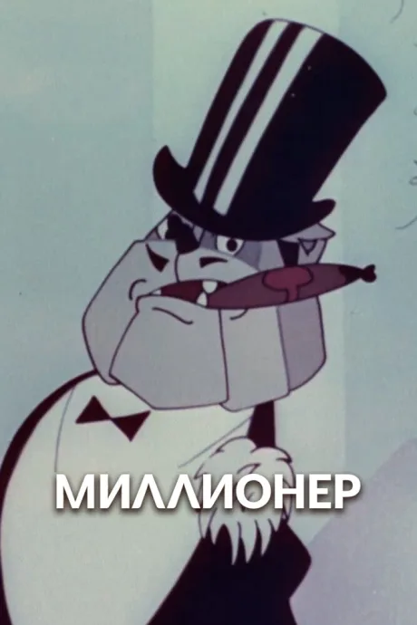 Миллионер (1963)