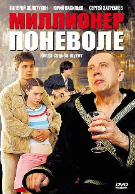 Миллионер поневоле (сериал 2007)