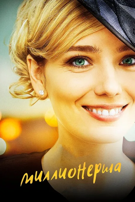 Миллионерша (сериал 2017)