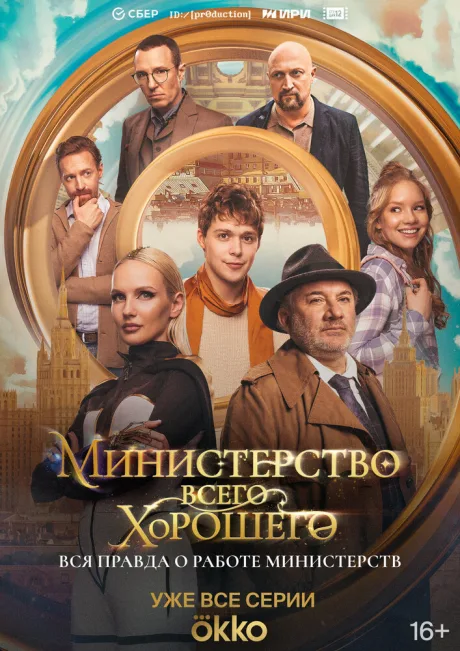 Министерство Всего Хорошего (сериал 2024)