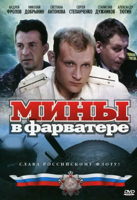 Мины в фарватере (сериал 2008)
