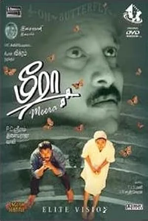 Мира (1992)