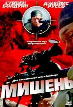 Мишень (2004)
