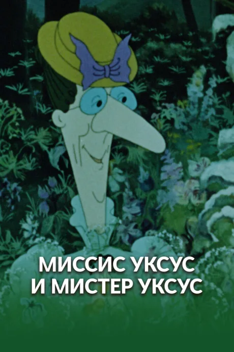 Миссис Уксус и мистер Уксус (1985)