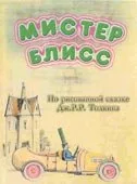 Мистер Блисс (2004)
