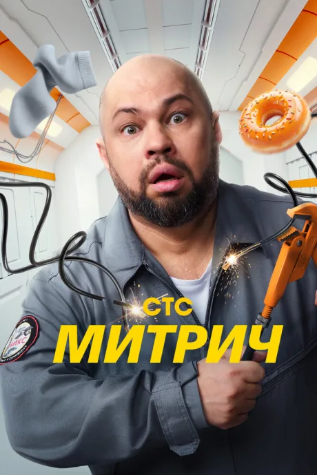 Митрич (сериал 2025)
