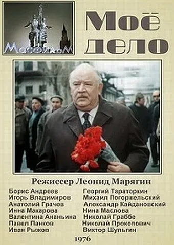 Мое дело (1976)