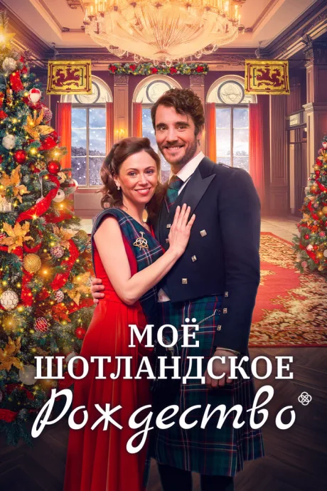 Мое шотландское Рождество (2023)