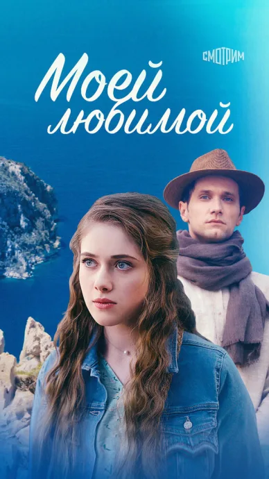 Моей любимой (сериал 2023)