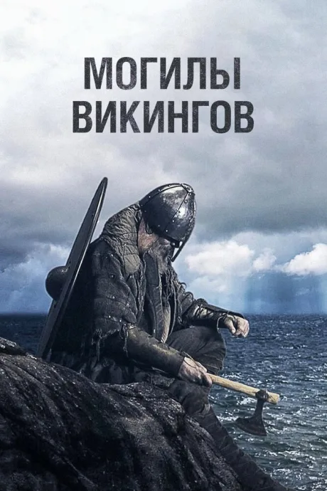 Могилы викингов (сериал 2018)