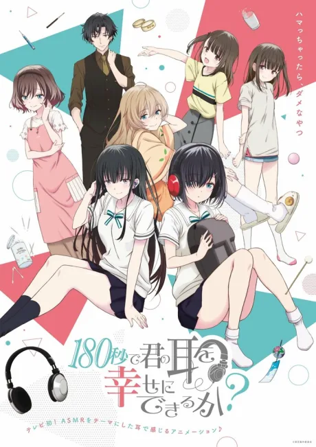Могу ли я сделать ваши уши счастливыми за 180 секунд? (сериал 2021)