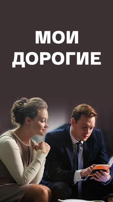 Мои дорогие (сериал 2017)