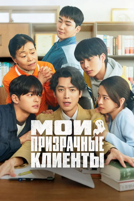 Мои призрачные клиенты (сериал 2025)