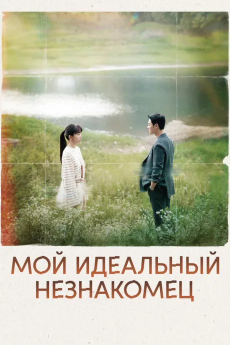 Мой идеальный незнакомец (сериал 2023)