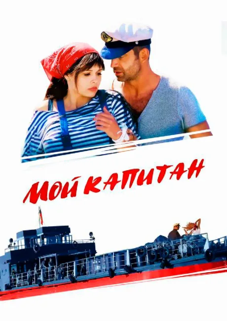 Мой капитан (сериал 2012)