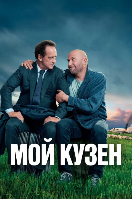 Мой кузен (2020)