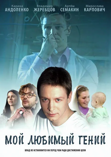 Мой любимый гений (сериал 2012)