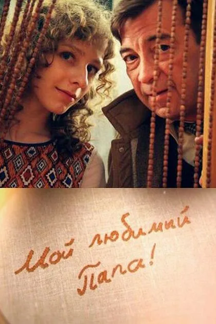 Мой любимый папа (сериал 2014)
