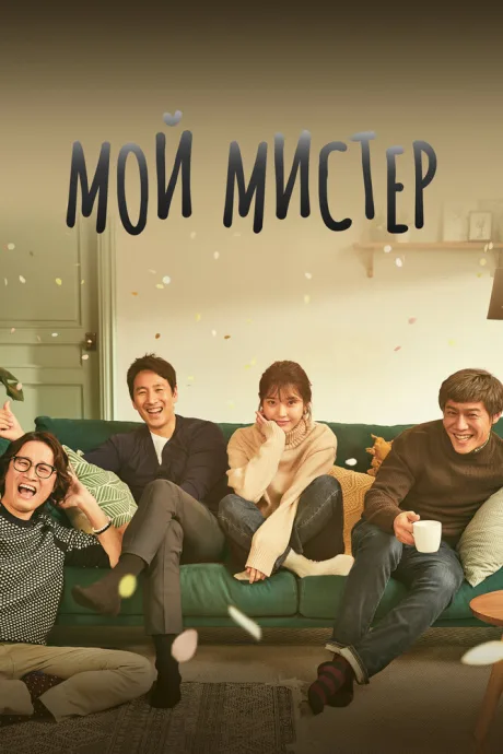 Мой мистер (сериал 2018)