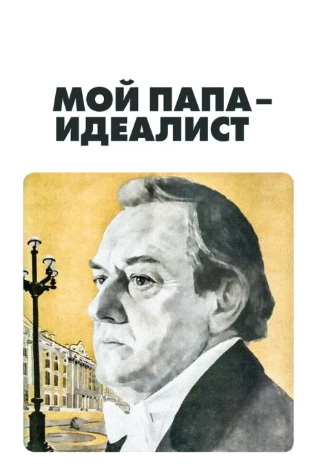 Мой папа — идеалист (1980)
